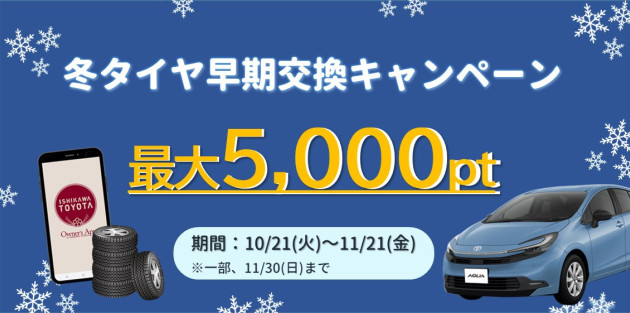 冬タイヤ早期交換にご協力いただいたアプリユーザーにアプリポイントプレゼント★