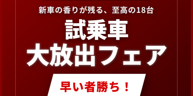 U-Car特選！試乗車大放出フェア
