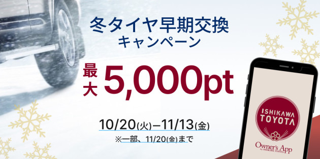 冬タイヤ早期交換にご協力いただいたアプリユーザーにアプリポイントプレゼント★