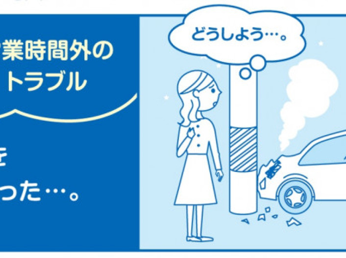営業時間外でもつながる「石川トヨタ事故専用ダイヤル」オープンしました