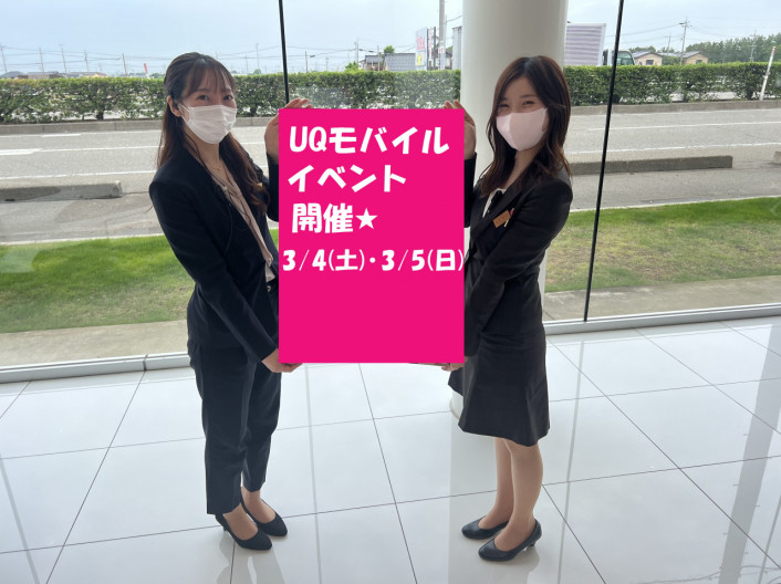 ☆3月4・5日 家計節約イベント開催☆ この機会に携帯電話の通信料を見直してみませんか？？【UQ mobile】