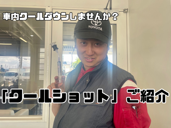 『クールショット』で車内のクールダウンしませんか？