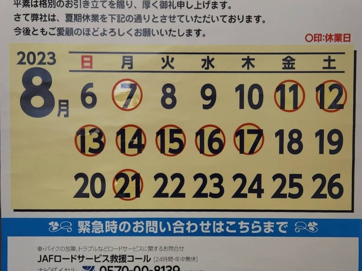 長期休みに外出先で愛車にトラブルが！！？？JAFのすすめ！＆夏期休業のお知らせ♪