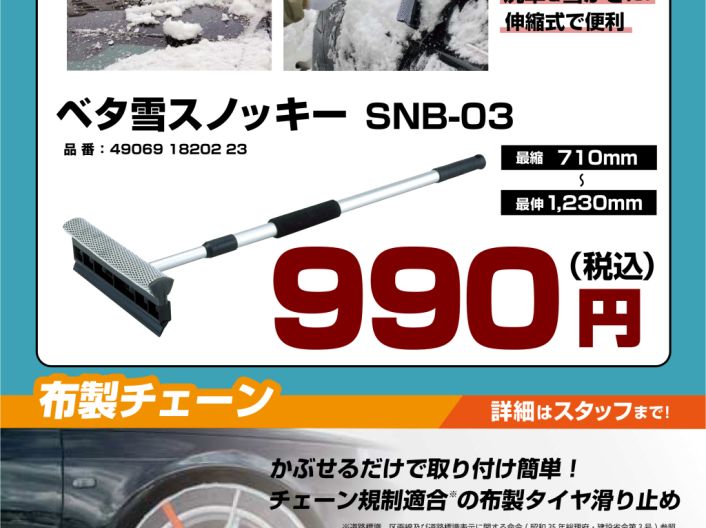 早めの冬の支度に❅スノッキー＆オートソック