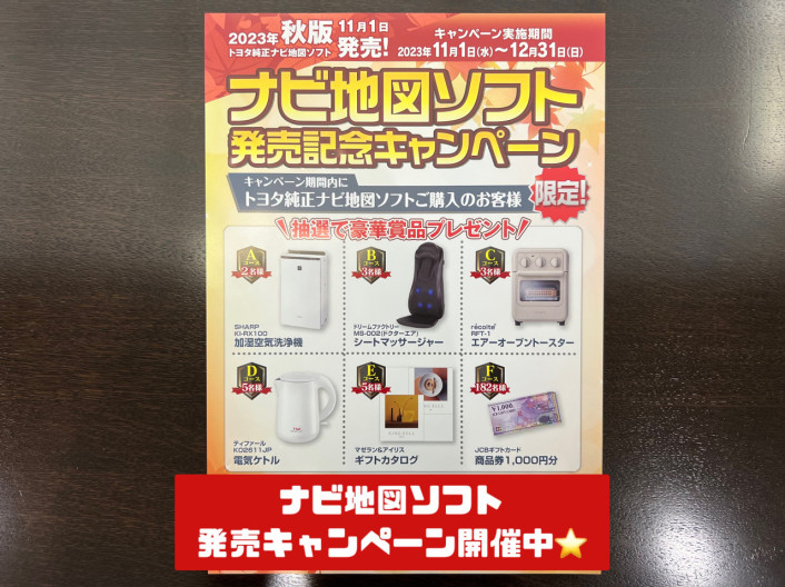 2023年秋版トヨタ純正ナビ地図ソフト発売＆キャンペーン開催中☆