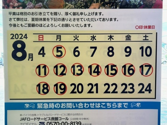 夏期休業のお知らせ