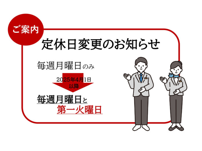 2025年4月1日から定休日が変わります！！