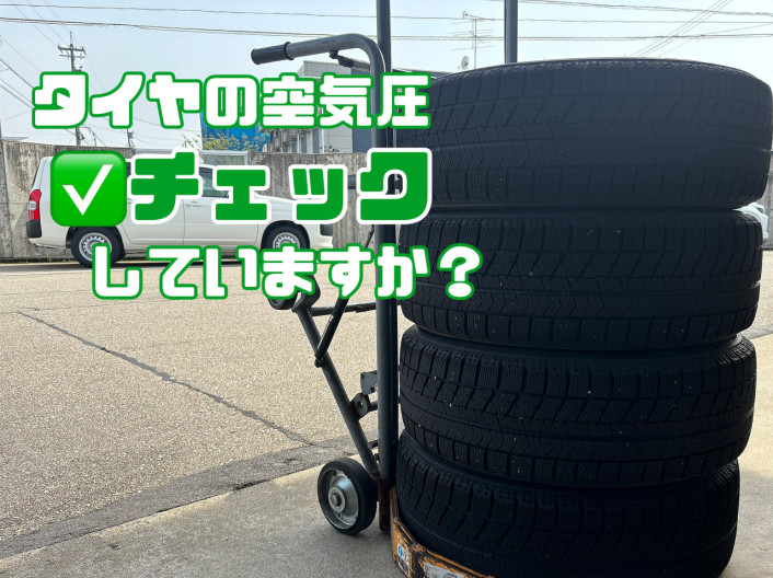 タイヤの空気圧、チェックしていますか？？
