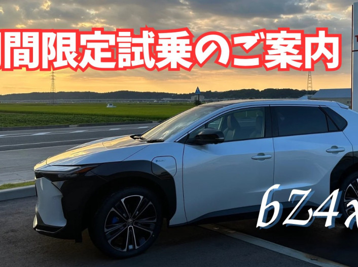 ☆bZ4x期間限定試乗のご案内☆