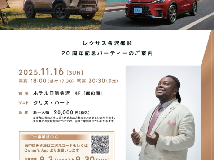 レクサス金沢御影 20周年記念パーティーのご案内