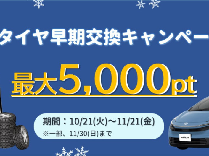 スタッドレスタイヤ早期交換キャンペーン開催！！