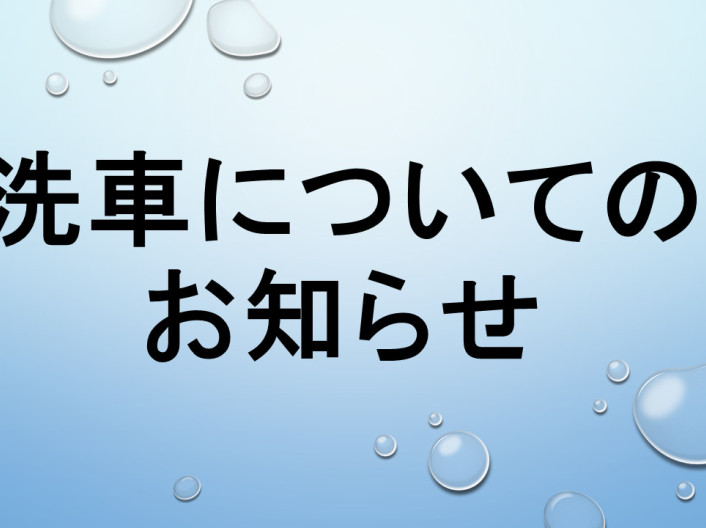 洗車についてのお知らせ