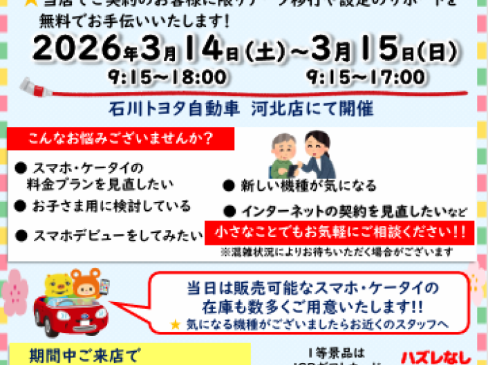 auご相談会開催します！【3/14・3/15】