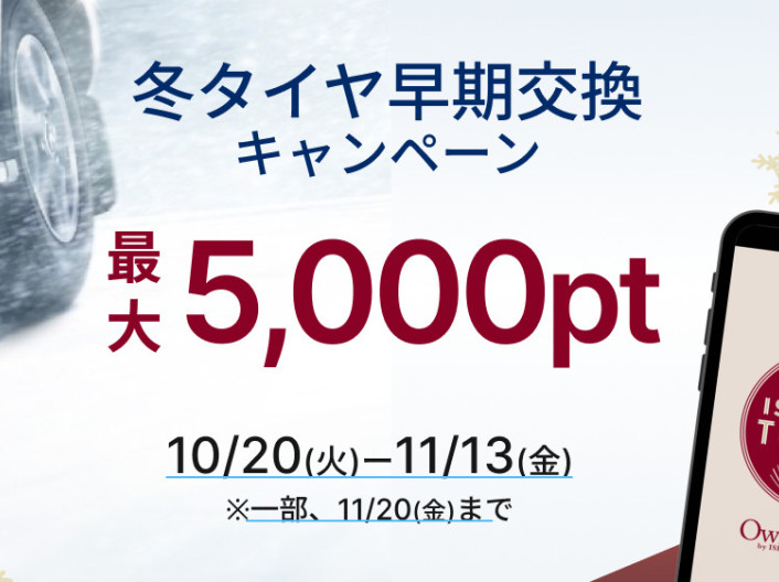 冬タイヤ早期交換キャンペーン始まります☆