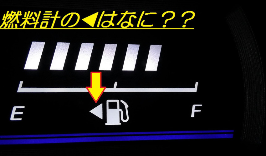 【教えて！コサカさん♪】燃料計の◀はなに？？