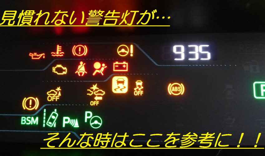 【教えて！コサカさん♪】見慣れないランプが点灯したら？？