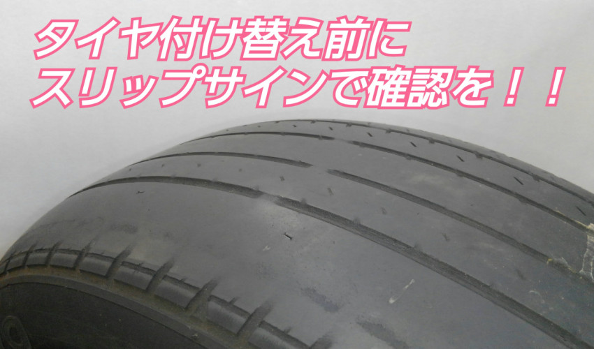 【教えて！コサカさん♪】タイヤのスリップサインとは！？