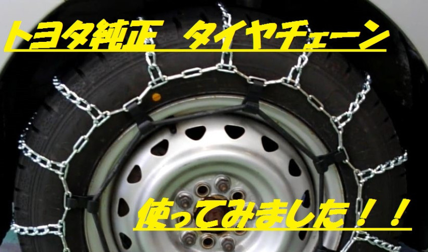 トヨタ純正タイヤチェーン』使ってみました！！石川トヨタ自動車株式会社 公式WEBサイト