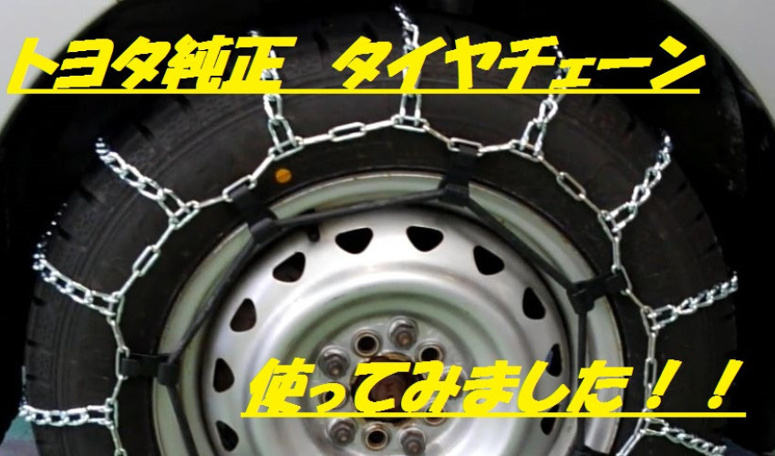 【教えて！コサカさん♪】『トヨタ純正タイヤチェーン』使ってみました！！