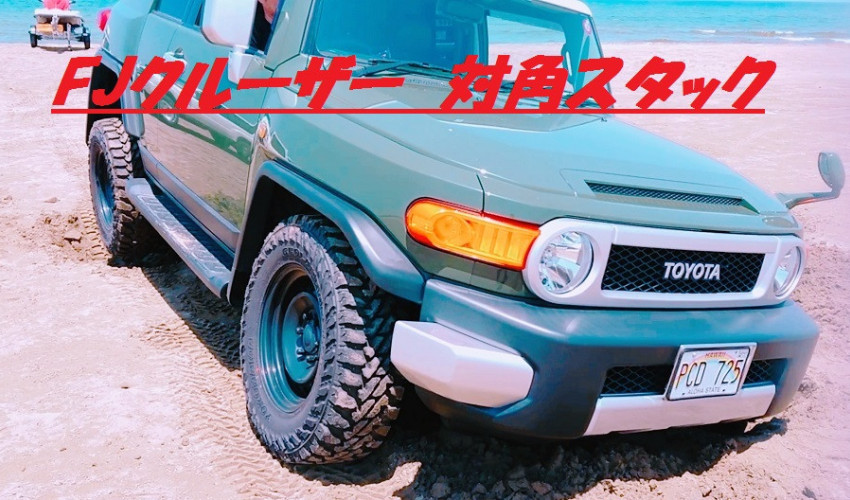 【教えて！コサカさん♪】FJクルーザー スタックからの脱出！！