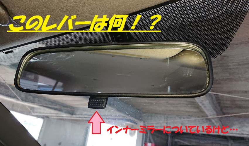 【教えて！コサカさん♪】インナーミラーに付いているこのレバーって何？