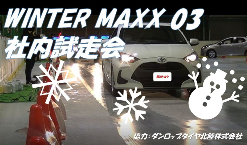 【教えて！コサカさん♪】WINTER MAXX 03 社内試走会