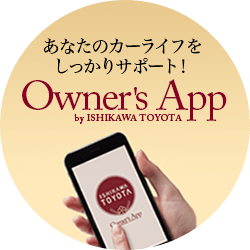 あなたのカーライフをしっかりサポート！石川トヨタアプリ Qwner's App