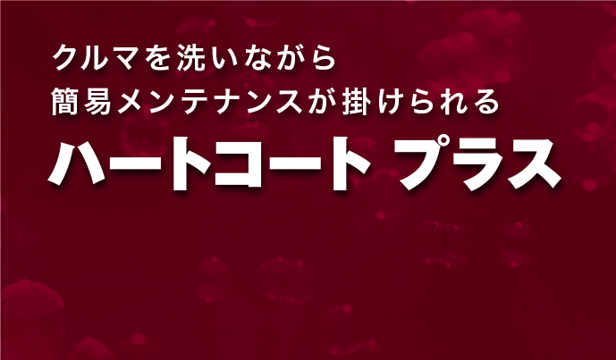 クルマを洗いながら簡易メンテナンスが掛けられるハートコートプラス