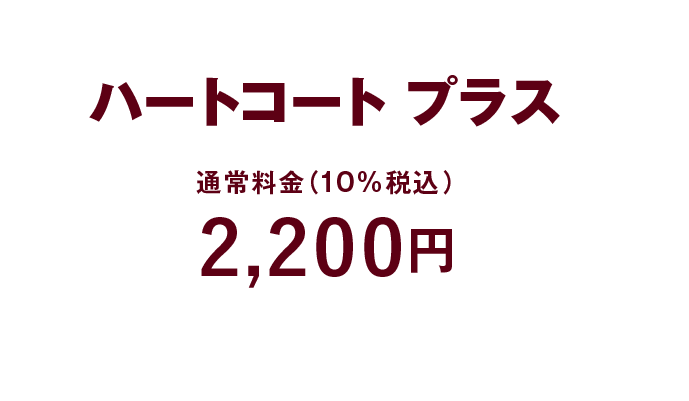 ハートコートプラス 通常料金（10%税込）