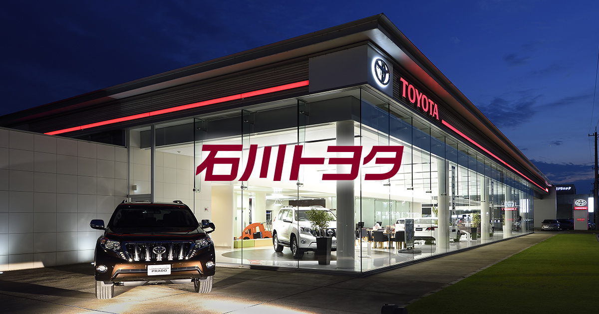 石川トヨタ自動車株式会社 公式webサイト