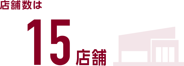 店舗数は「15店舗」