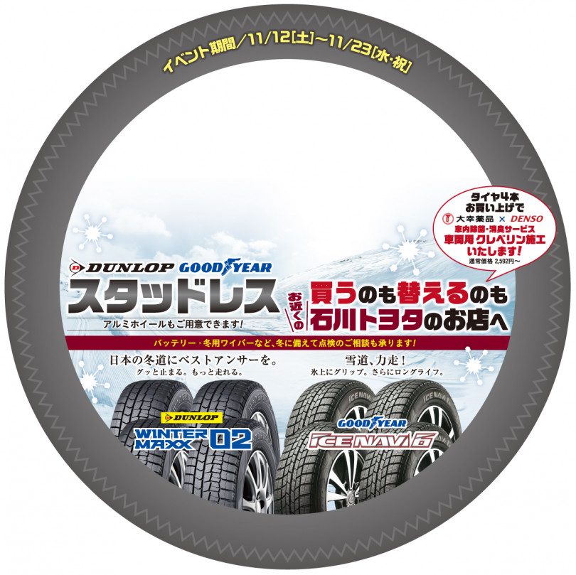 本日よりスタッドレスタイヤキャンペーン☆ | 石川トヨタ自動車株式 