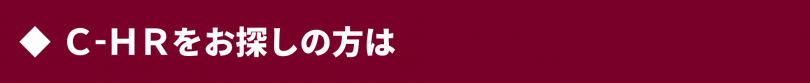 C-HR（CHR）をお探しの方