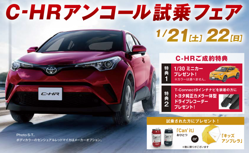 1 21 土 22 日 はc Hrアンコール試乗フェア 石川トヨタ自動車株式会社 公式webサイト イベント フェア 1 21 土 22 日 はc Hrアンコール試乗フェア 石川トヨタ自動車株式会社 公式webサイト イベント フェア