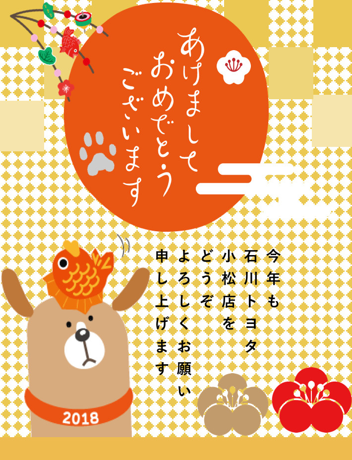 2018新年 明けましておめでとうございます(^O^)／ | 小松店 | 石川