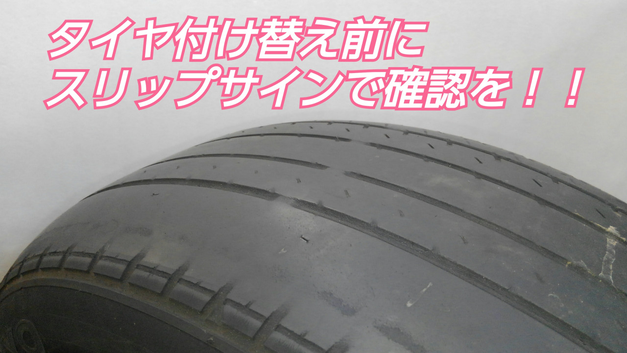タイヤのスリップサインとは 石川トヨタ自動車株式会社 公式webサイト