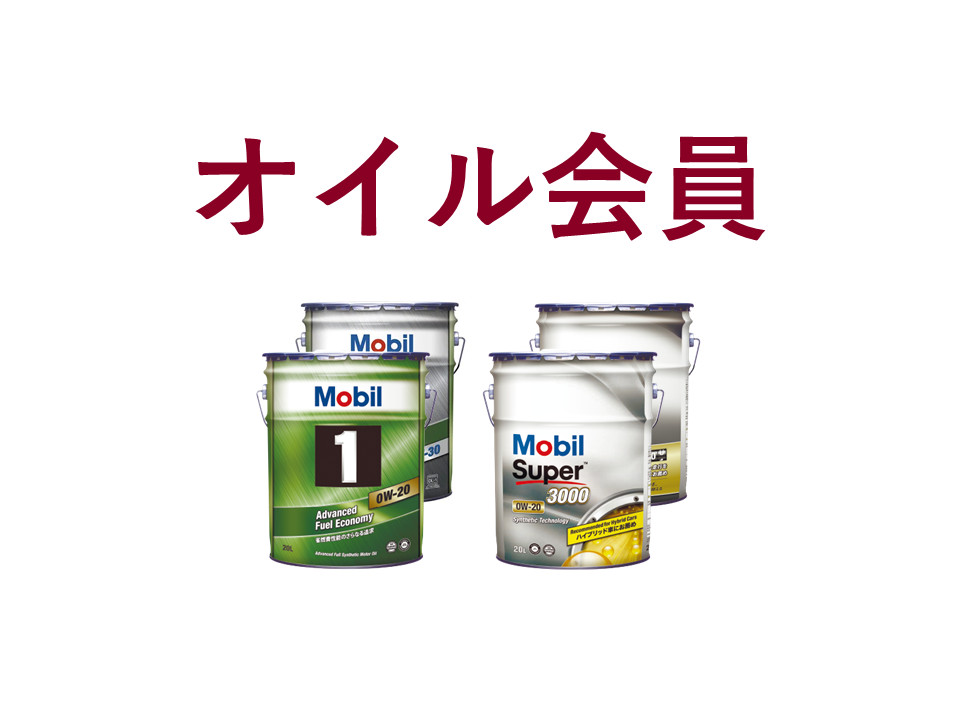 オイル会員 | アフターサービス | 石川トヨタ