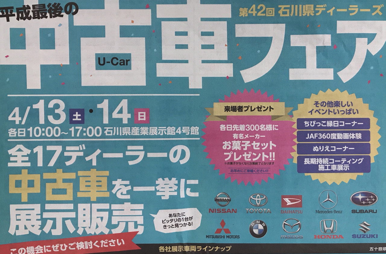 4 13 土 14 日 産展4号館にて石川県ディーラーズフェア開催 U Car金沢御影店 石川トヨタ自動車株式会社 公式webサイト お知らせ