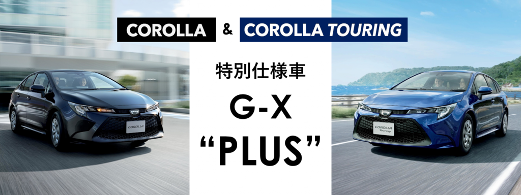 カローラとカローラ ツーリングに特別仕様車が登場 トピックス 石川トヨタ自動車株式会社 公式webサイト
