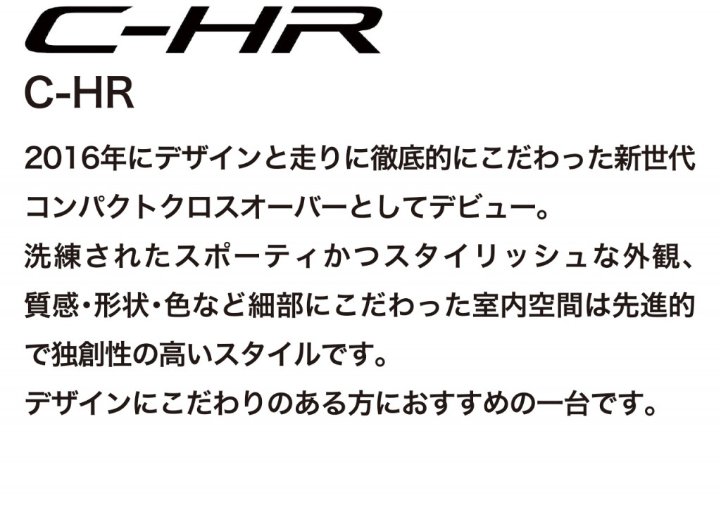 都会派SUV、C-HRの車両概要ページです。ボディタイプ/乗車定員/車両本体価格/総排気量/駆動/燃費/お支払い例を掲載しております。