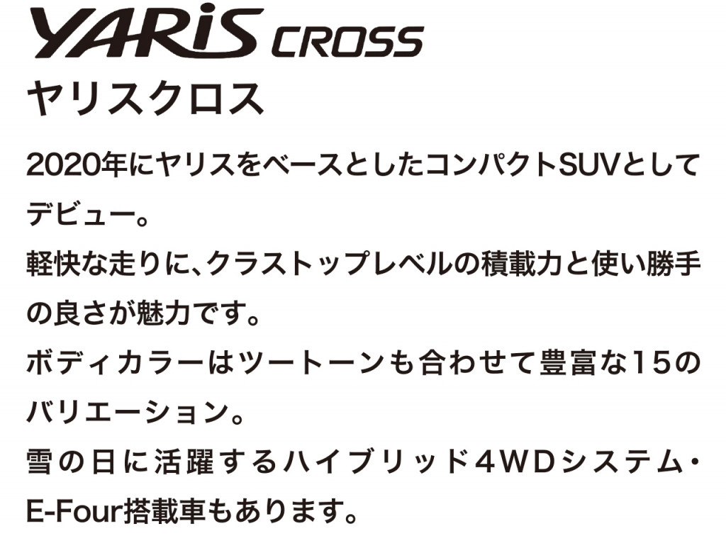 ヤリスクロスの車両概要ページです。ボディタイプ/乗車定員/車両本体価格/総排気量/駆動/燃費/お支払い例を掲載しております。