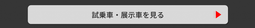 試乗車・展示車を見る