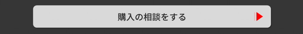 購入の相談をする