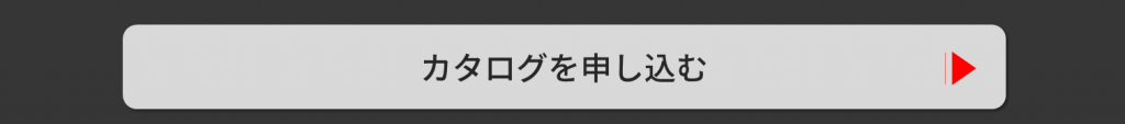 カタログを申し込む