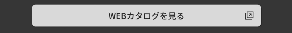 WEBカタログを見る（外部リンク）