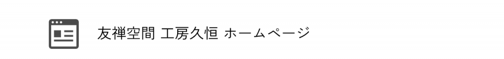 友禅空間 工房久恒 ホームページ