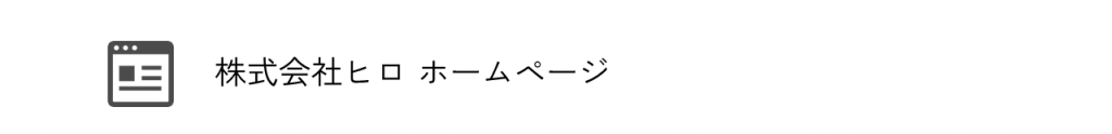 株式会社ヒロ ホームページ