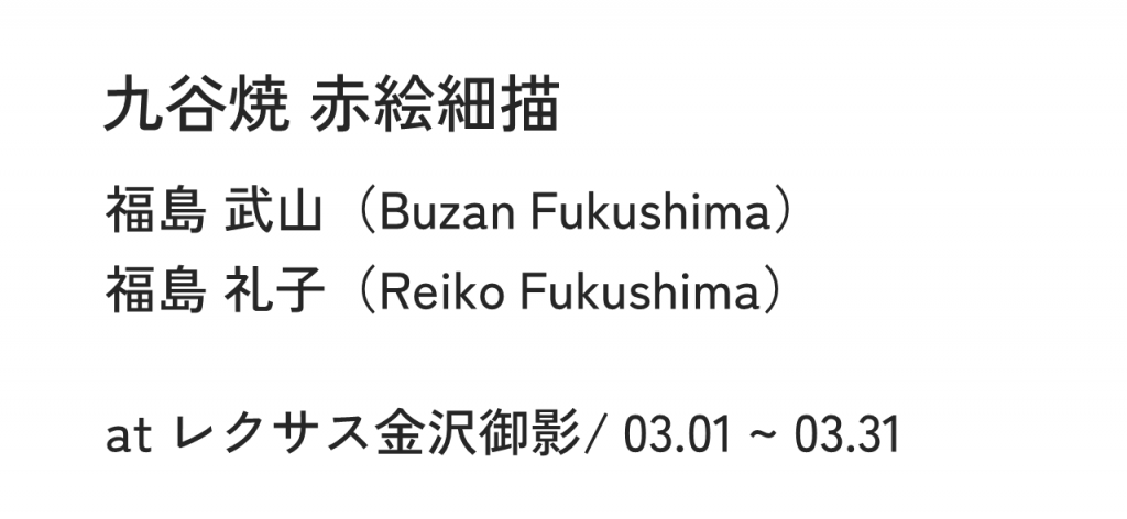 九谷焼 赤絵細描 福島 武山（Buzan Fukushima）福島 礼子（Reiko Fukushima）at レクサス金沢御影