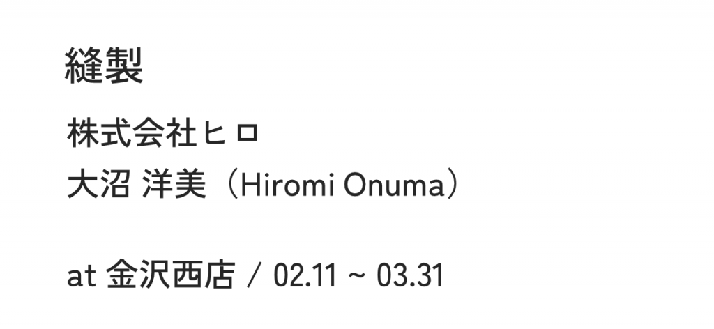 縫製株式会社ヒロ大沼 洋美（Hiromi Onuma）at 金沢西店 / 02.11 ~ 03.31