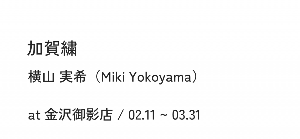 加賀繍横山 実希（Miki Yokoyama）at 金沢御影店 / 02.11 ~ 03.31